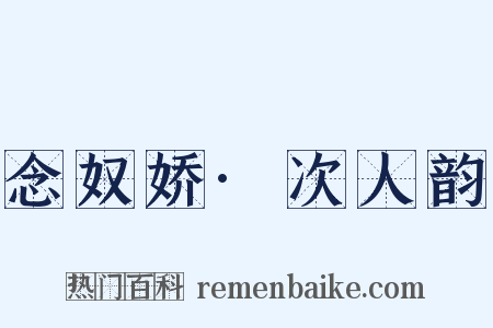 念奴娇·次人韵是什么意思的图片